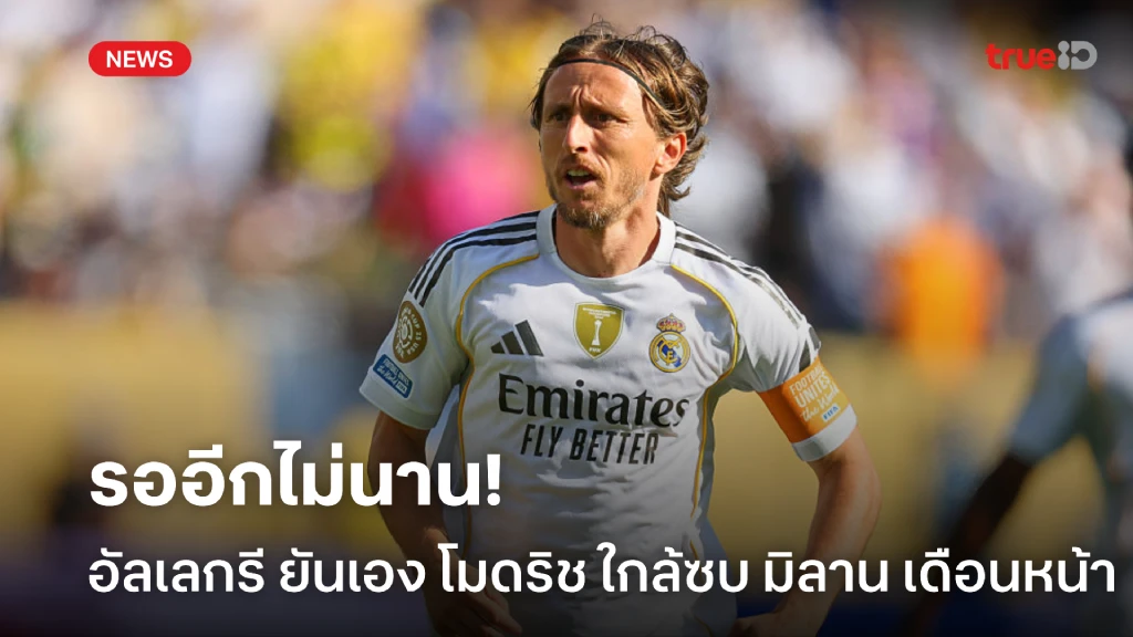 รออีกไม่นาน! อัลเลกรี เฟิร์มเอง โมดริช เตรียมซบ มิลาน ซีซั่นนี้ รออีกไม่นาน! อัลเลกรี เฟิร์มเอง โมดริช เตรียมซบ มิลาน ซีซั่นนี้