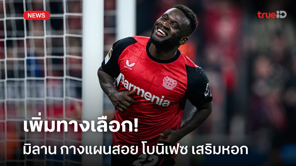 เพิ่มทางเลือก! มิลาน เปิดฉากดึง โบนิเฟซ แต่ยังไม่ทิ้งดีล วลาโฮวิช เพิ่มทางเลือก! มิลาน เปิดฉากดึง โบนิเฟซ แต่ยังไม่ทิ้งดีล วลาโฮวิช