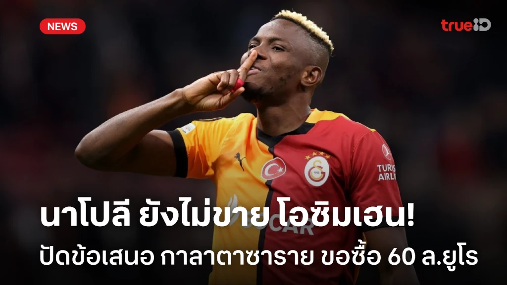 ยังไม่พอ!! นาโปลี ปัดข้อเสนอ กาลาตาซาราย ขอซื้อ โอซิมเฮน 60 ล้านยูโร ยังไม่พอ!! นาโปลี ปัดข้อเสนอ กาลาตาซาราย ขอซื้อ โอซิมเฮน 60 ล้านยูโร