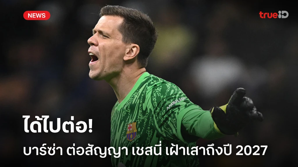 ได้ไปต่อ! 'บาร์ซ่า' ประกาศขยายสัญญา 'เชสนี่' ออกไปอีก 2 ปี ได้ไปต่อ! 'บาร์ซ่า' ประกาศขยายสัญญา 'เชสนี่' ออกไปอีก 2 ปี