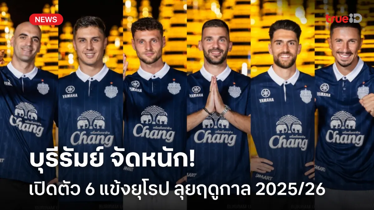 OFFICIAL : บุรีรัมย์ เปิดตัว 6 แข้งยุโรป เสริมทัพล่าแชมป์ 2025/26 OFFICIAL : บุรีรัมย์ เปิดตัว 6 แข้งยุโรป เสริมทัพล่าแชมป์ 2025/26