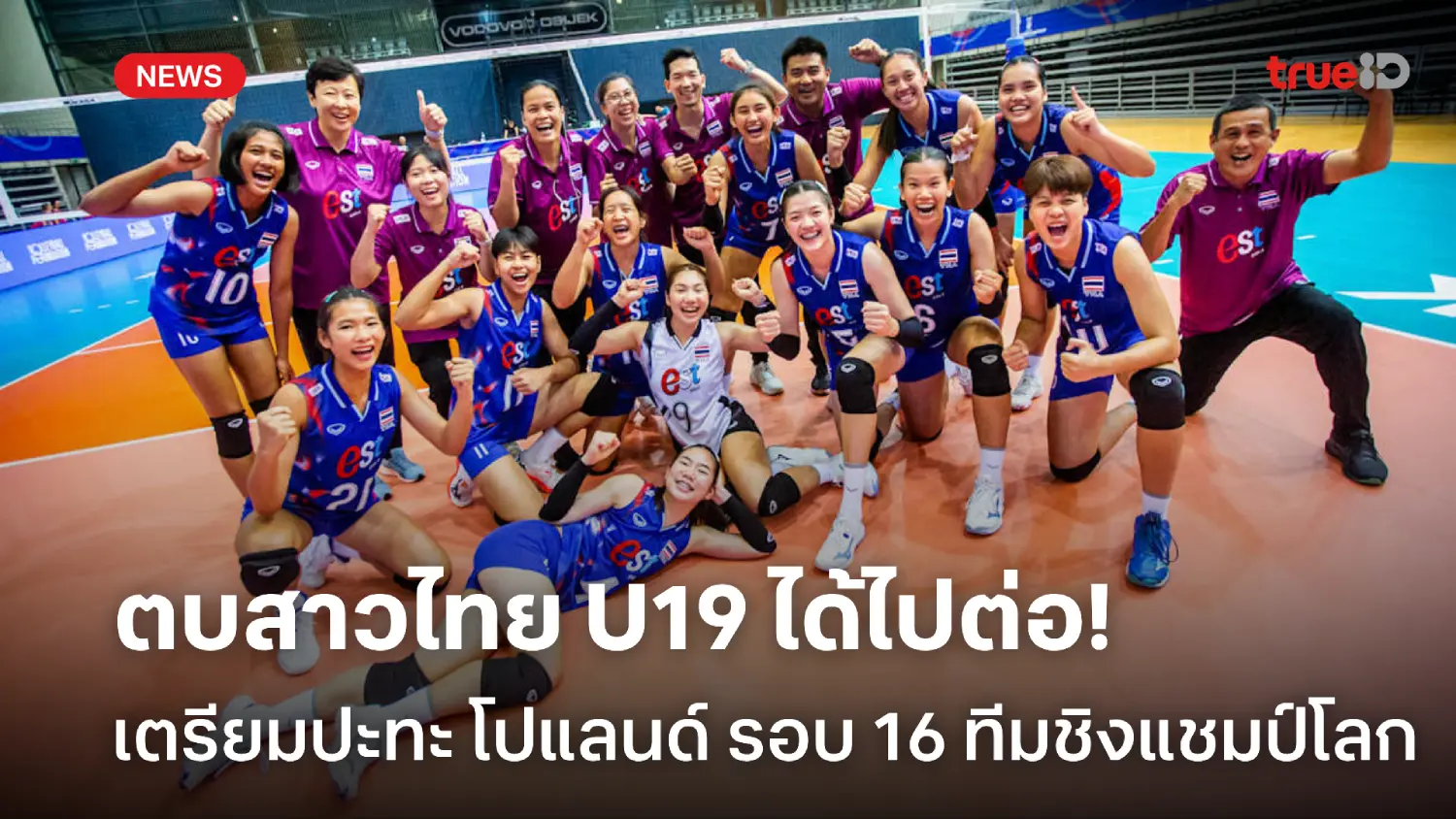 ได้ไปต่อ! ลูกยางสาวไทย U19 เตรียมปะทะ โปแลนด์ รอบ 16 ทีมชิงแชมป์โลก ได้ไปต่อ! ลูกยางสาวไทย U19 เตรียมปะทะ โปแลนด์ รอบ 16 ทีมชิงแชมป์โลก