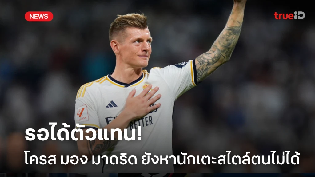รอได้ตัวแทน! 'โครส' ชี้ 'มาดริด' ยังหานักเตะในสไตล์ตนไม่ได้ รอได้ตัวแทน! 'โครส' ชี้ 'มาดริด' ยังหานักเตะในสไตล์ตนไม่ได้