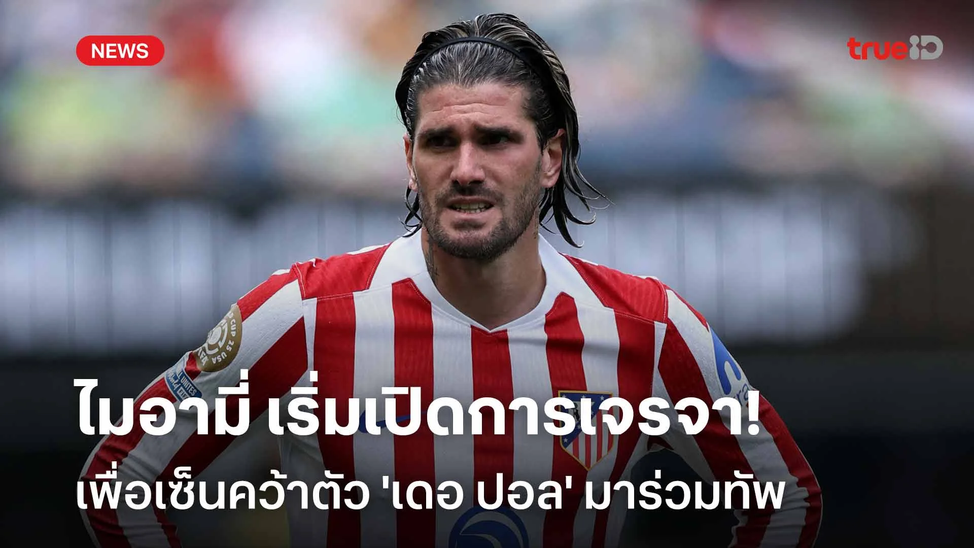 รอติดตาม!! ไมอามี่ เริ่มเปิดเจรจาเพื่อเซ็นคว้าตัว 'เดอ ปอล' มาร่วมทัพ