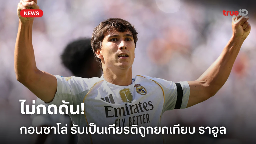 ระดับตำนาน! กอนซาโล่ รับเป็นเกียรติถูกยกเทียบ ราอูล ยันไม่รู้สึกกดดัน