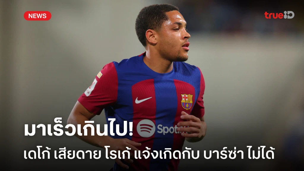 กดดันเกินไป! 'เดโก้' ยอมรับเสียดาย 'โรเก้' ไม่ปังกับ 'บาร์ซ่า' กดดันเกินไป! 'เดโก้' ยอมรับเสียดาย 'โรเก้' ไม่ปังกับ 'บาร์ซ่า'