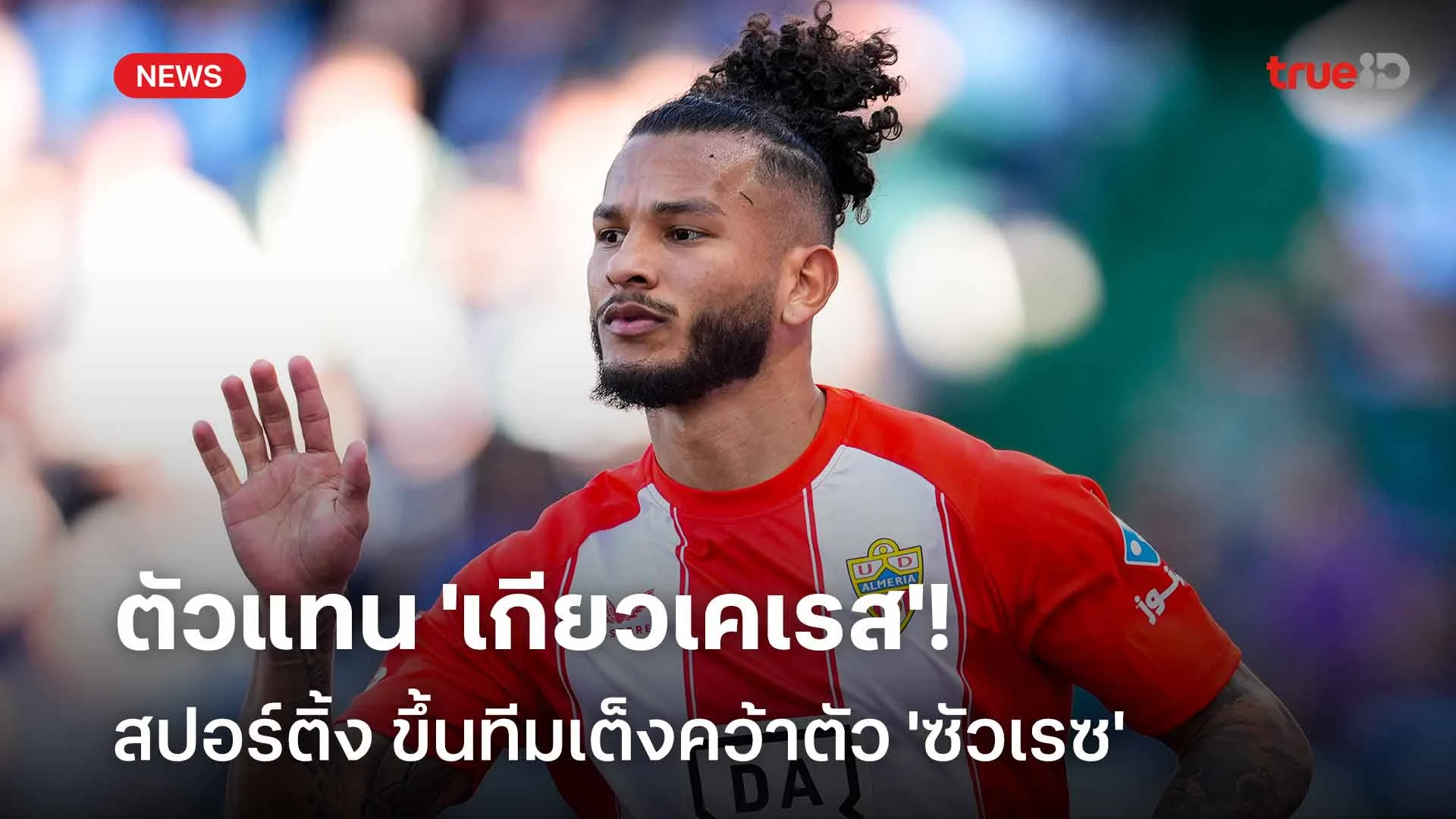 ตัวแทน 'เกียวเคเรส'!! สปอร์ติ้ง ขึ้นทีมเต็งคว้าตัว 'ซัวเรซ' เสริมทัพ ตัวแทน 'เกียวเคเรส'!! สปอร์ติ้ง ขึ้นทีมเต็งคว้าตัว 'ซัวเรซ' เสริมทัพ