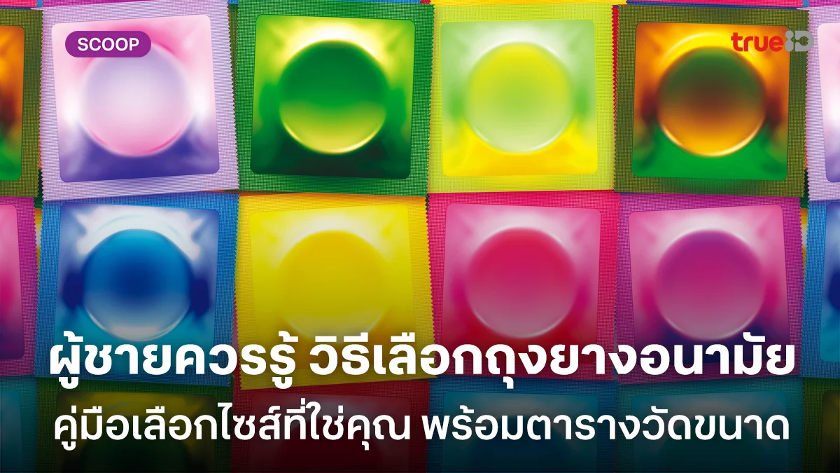 ผู้ชายควรรู้  วิธีเลือกถุงยางอนามัย คู่มือเลือกไซส์ที่ใช่คุณ พร้อมตารางวัดขนาด