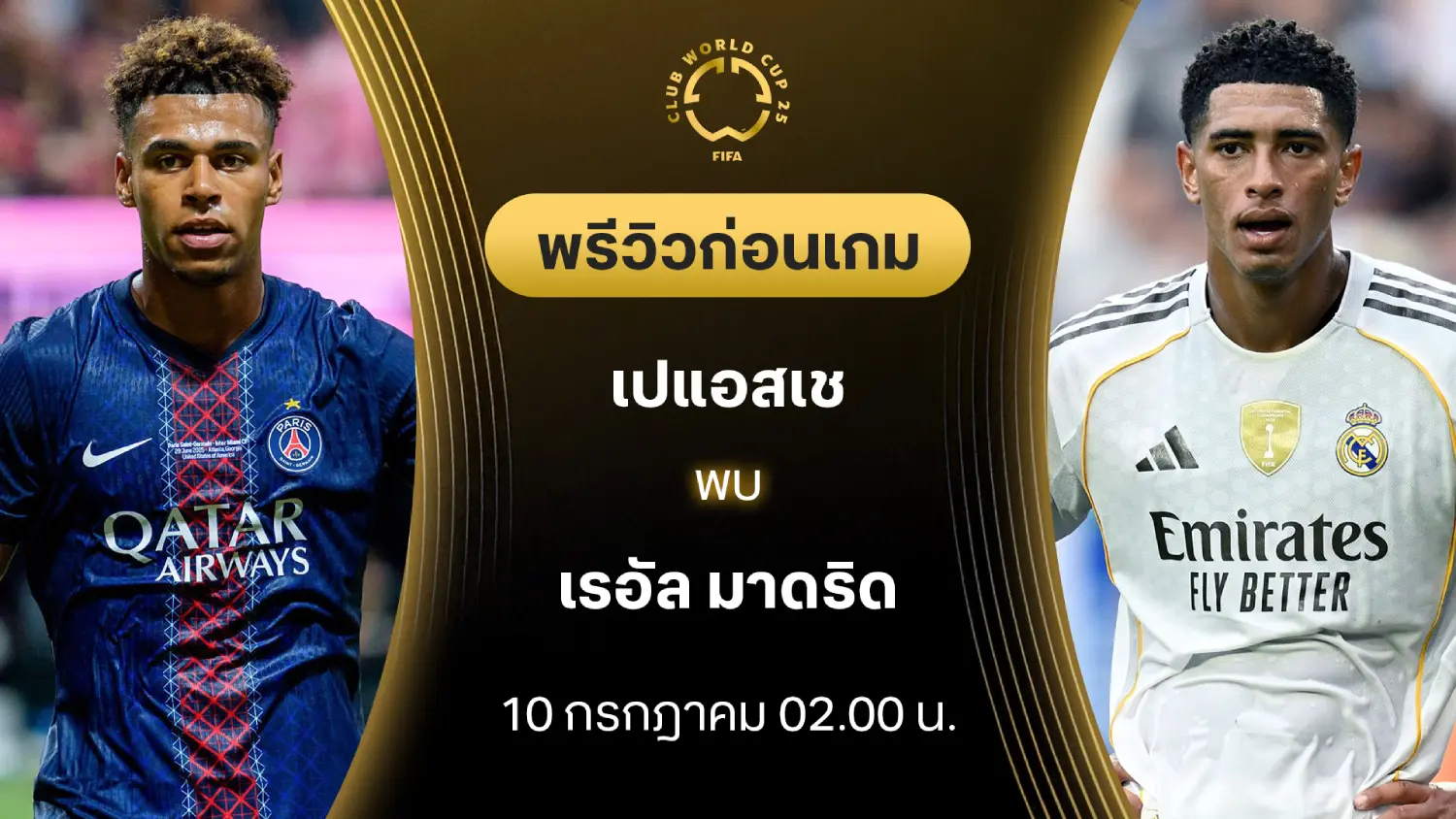 เปแอสเช VS เรอัล มาดริด : พรีวิว ชิงแชมป์สโมสรโลก (ลิ้งก์ดูบอลสด) เปแอสเช VS เรอัล มาดริด : พรีวิว ชิงแชมป์สโมสรโลก (ลิ้งก์ดูบอลสด)