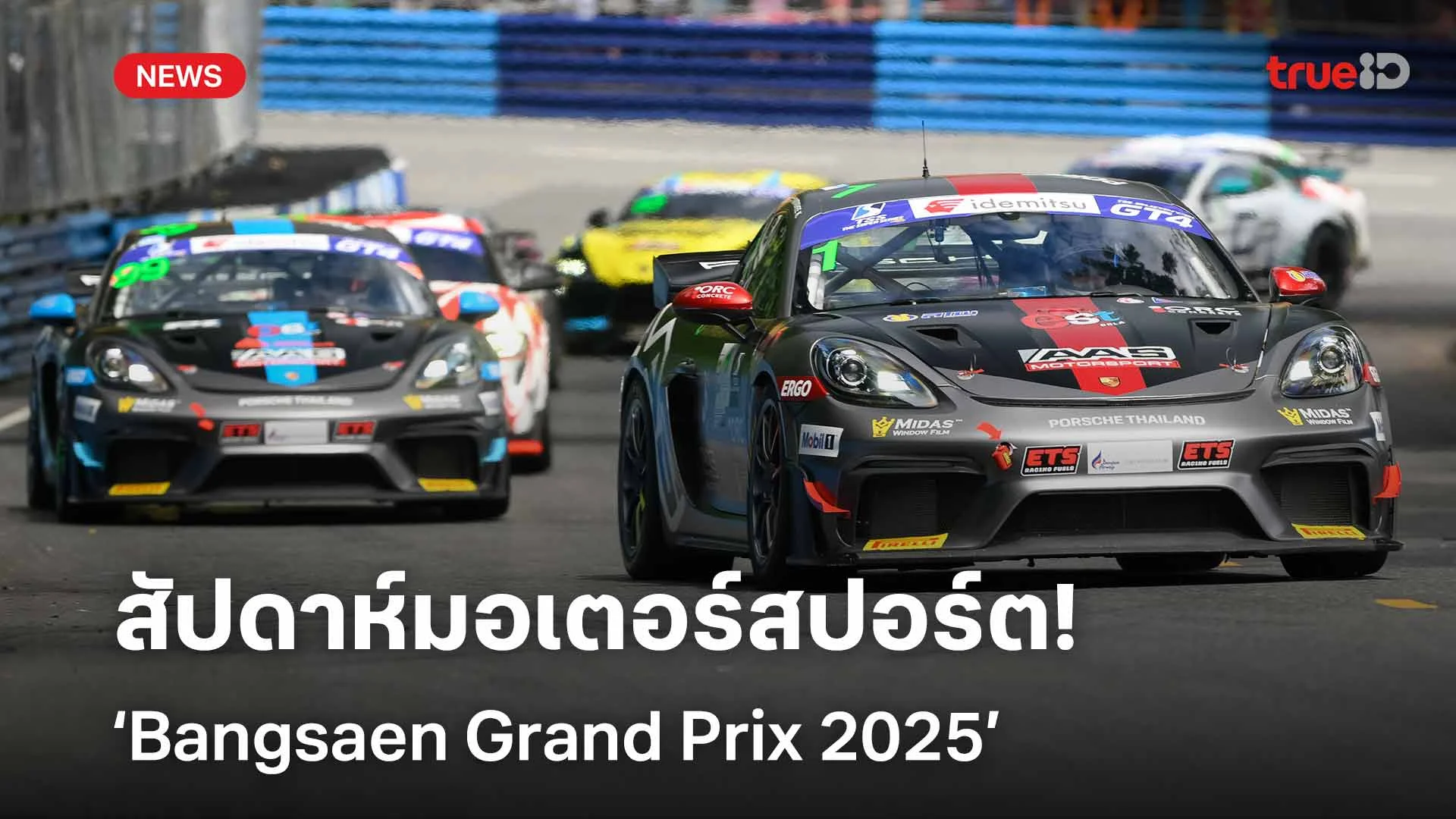 เปิดโปรแกรมเดือด!! สัปดาห์มอเตอร์สปอร์ต Bangsaen Grand Prix 2025 เปิดโปรแกรมเดือด!! สัปดาห์มอเตอร์สปอร์ต Bangsaen Grand Prix 2025