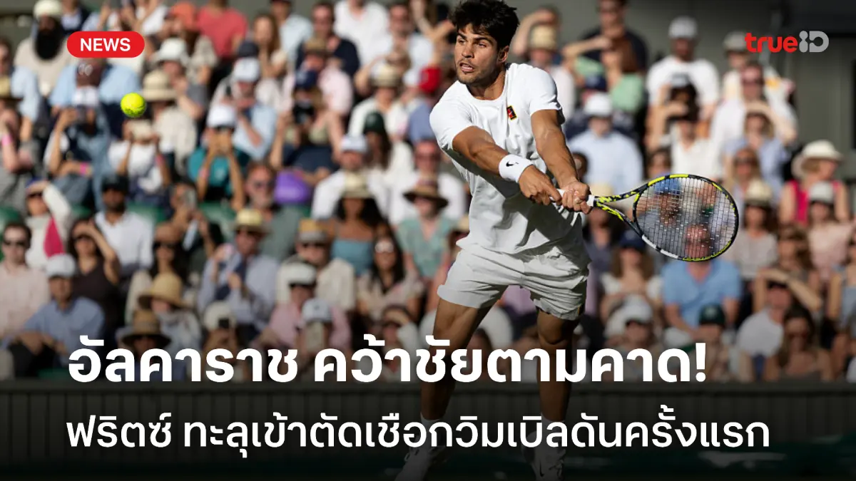 ไม่มีพลิก! อัลคาราซ ชนะตามคาด, ฟริตซ์ เข้าตัดเชือกวิมเบิลดันหนแรก ไม่มีพลิก! อัลคาราซ ชนะตามคาด, ฟริตซ์ เข้าตัดเชือกวิมเบิลดันหนแรก