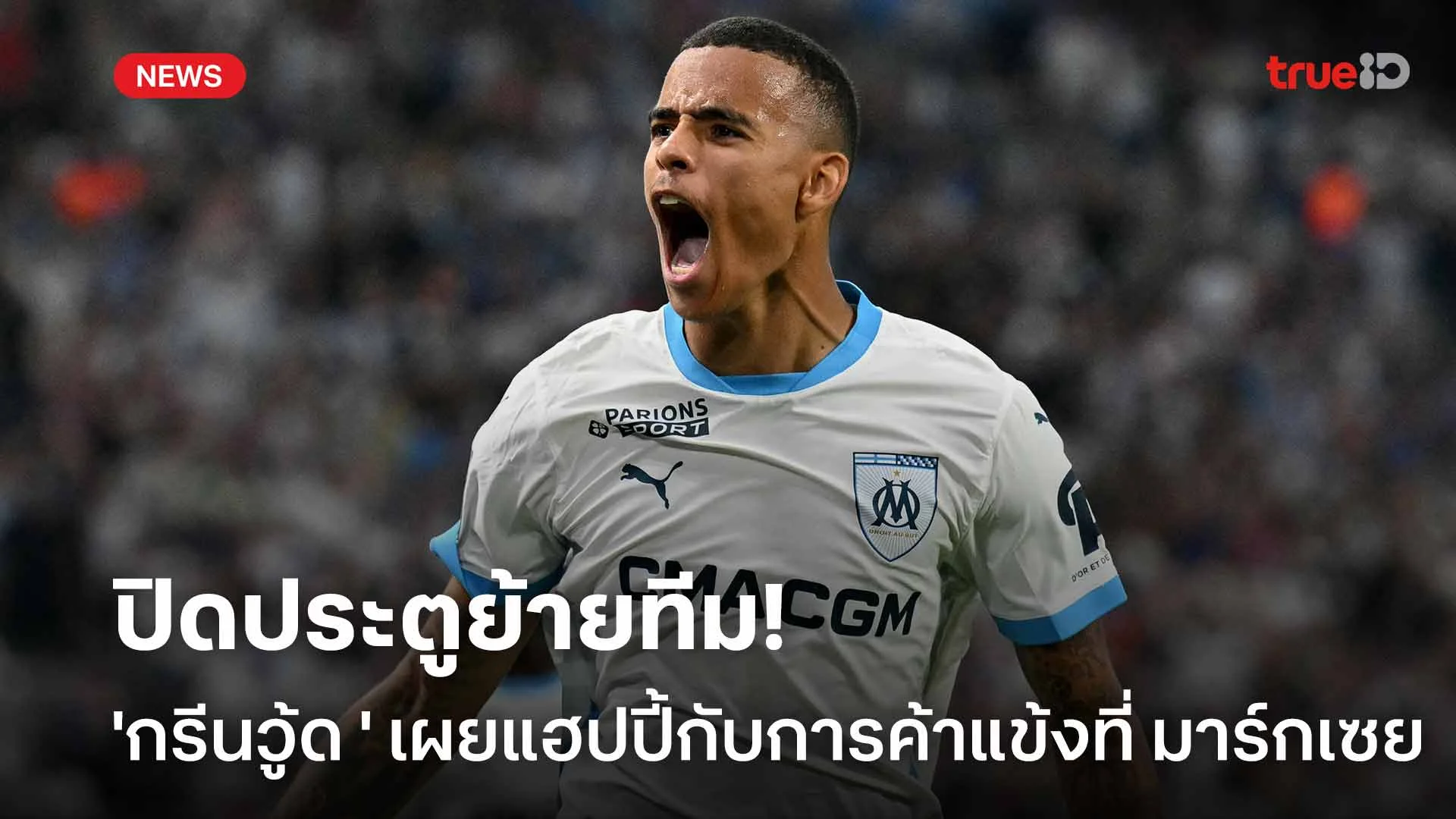 ปิดประตูย้ายทีม!! 'กรีนวู้ด ' เผยแฮปปี้กับการค้าแข้งที่ มาร์กเซย ปิดประตูย้ายทีม!! 'กรีนวู้ด ' เผยแฮปปี้กับการค้าแข้งที่ มาร์กเซย