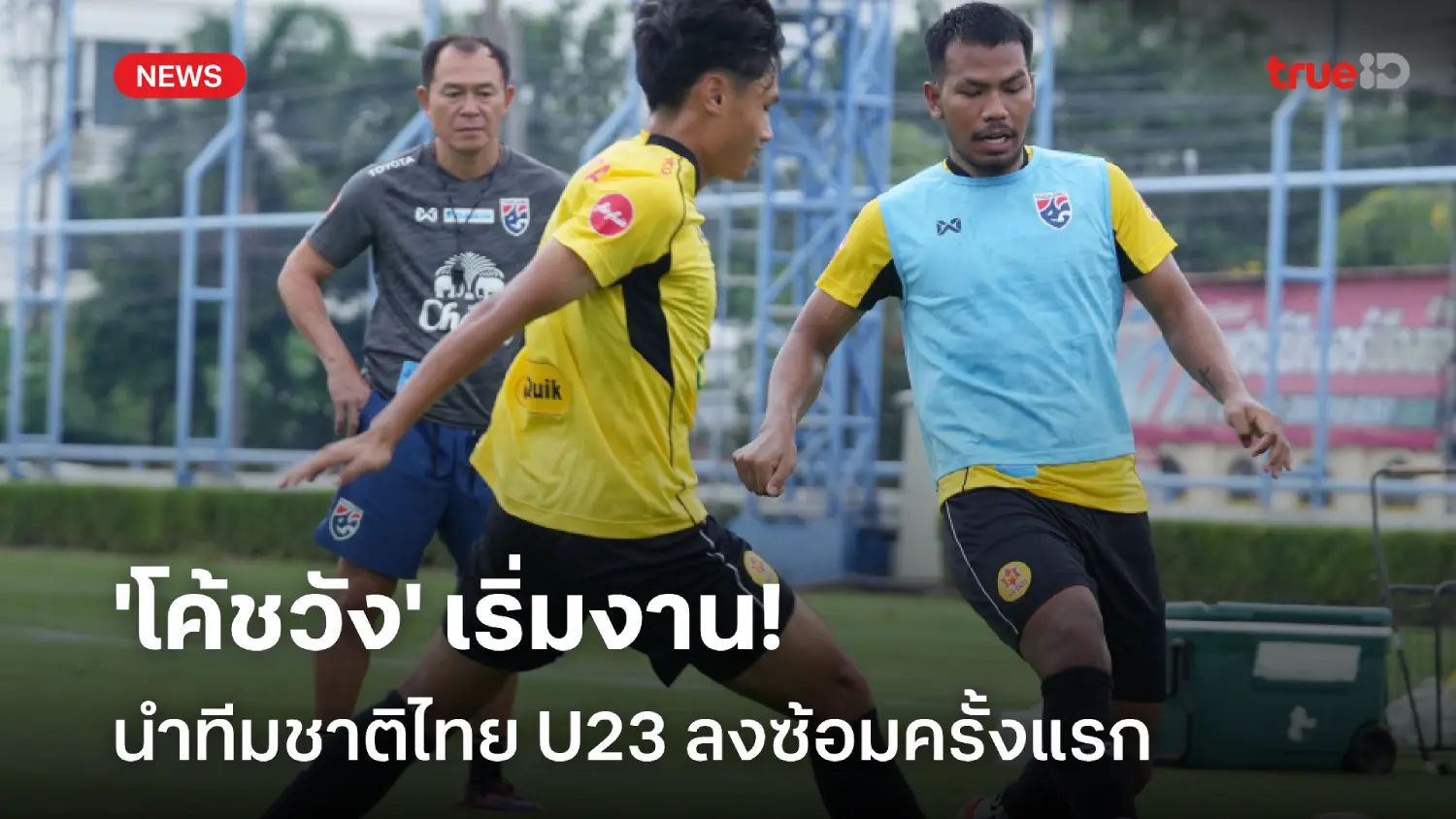 เริ่มงาน! โค้ชวัง นำช้างศึก U23 ซ้อมครั้งแรก เตรียมลุยชิงแชมป์อาเซียน เริ่มงาน! โค้ชวัง นำช้างศึก U23 ซ้อมครั้งแรก เตรียมลุยชิงแชมป์อาเซียน
