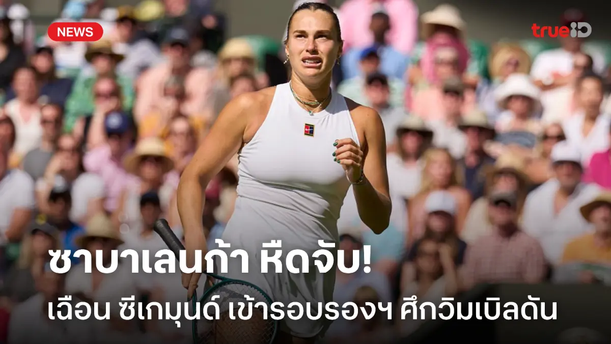 โกงตาย! ซาบาเลนก้า พลิกชนะ ซีเกมุนด์ ทะลุรอบรองฯ ศึกวิมเบิลดัน โกงตาย! ซาบาเลนก้า พลิกชนะ ซีเกมุนด์ ทะลุรอบรองฯ ศึกวิมเบิลดัน