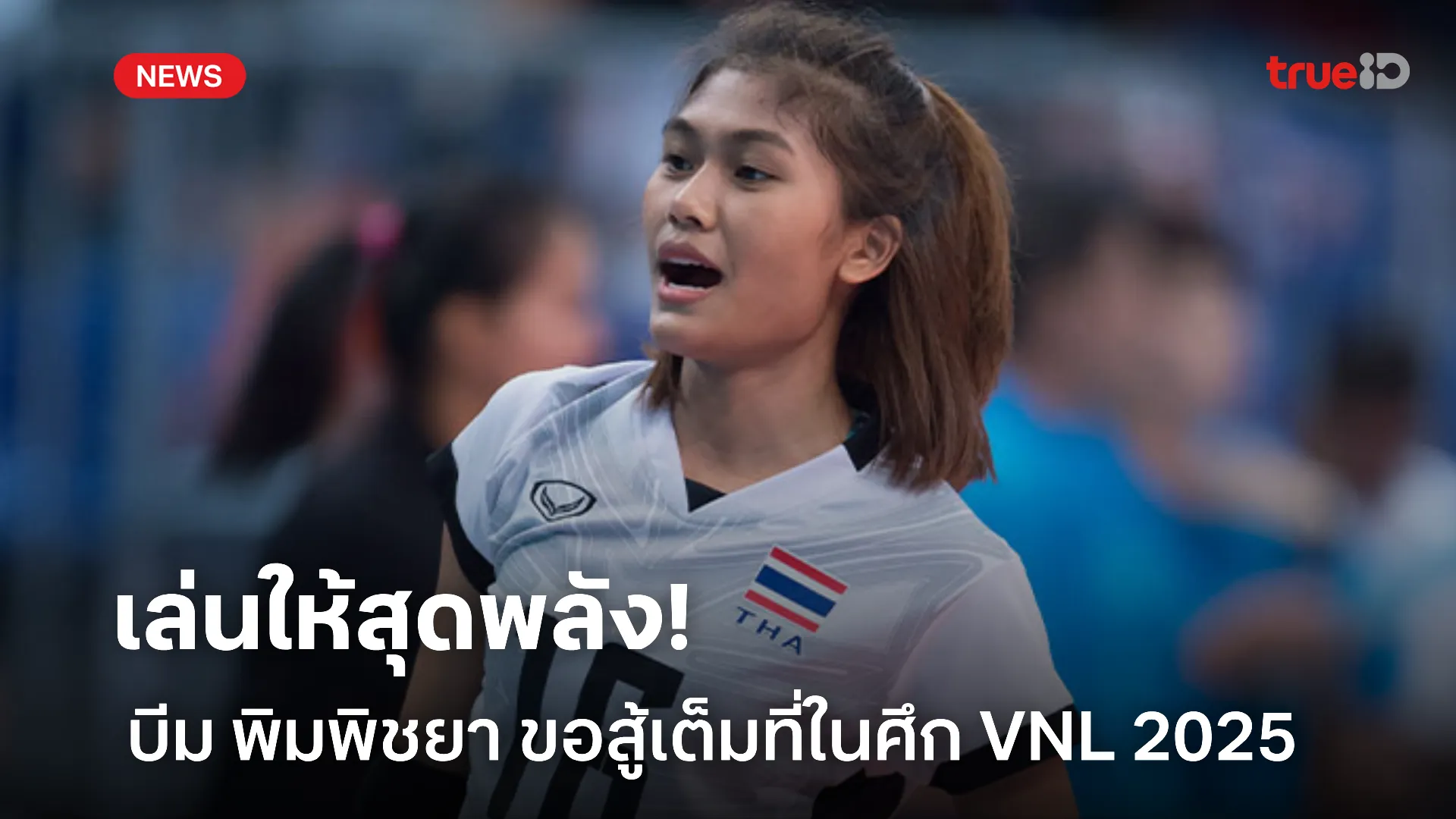 ไม่มีถอย.! บีม พิมพิชยา ขอสู้เต็มที่ในศึก VNL 2025 สัปดาห์ 3 นี้ ไม่มีถอย.! บีม พิมพิชยา ขอสู้เต็มที่ในศึก VNL 2025 สัปดาห์ 3 นี้