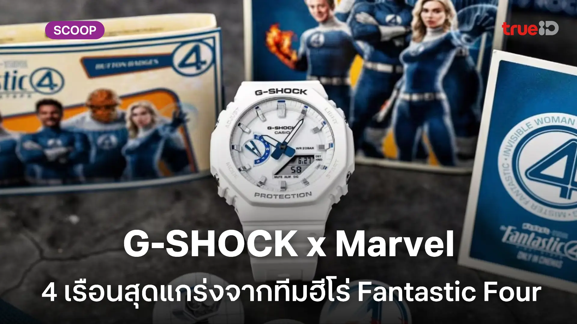 G-SHOCK x Marvel Fantastic Four 4 เรือนสุดแกร่งจากทีมฮีโร่ระดับจักรวาล G-SHOCK x Marvel Fantastic Four 4 เรือนสุดแกร่งจากทีมฮีโร่ระดับจักรวาล