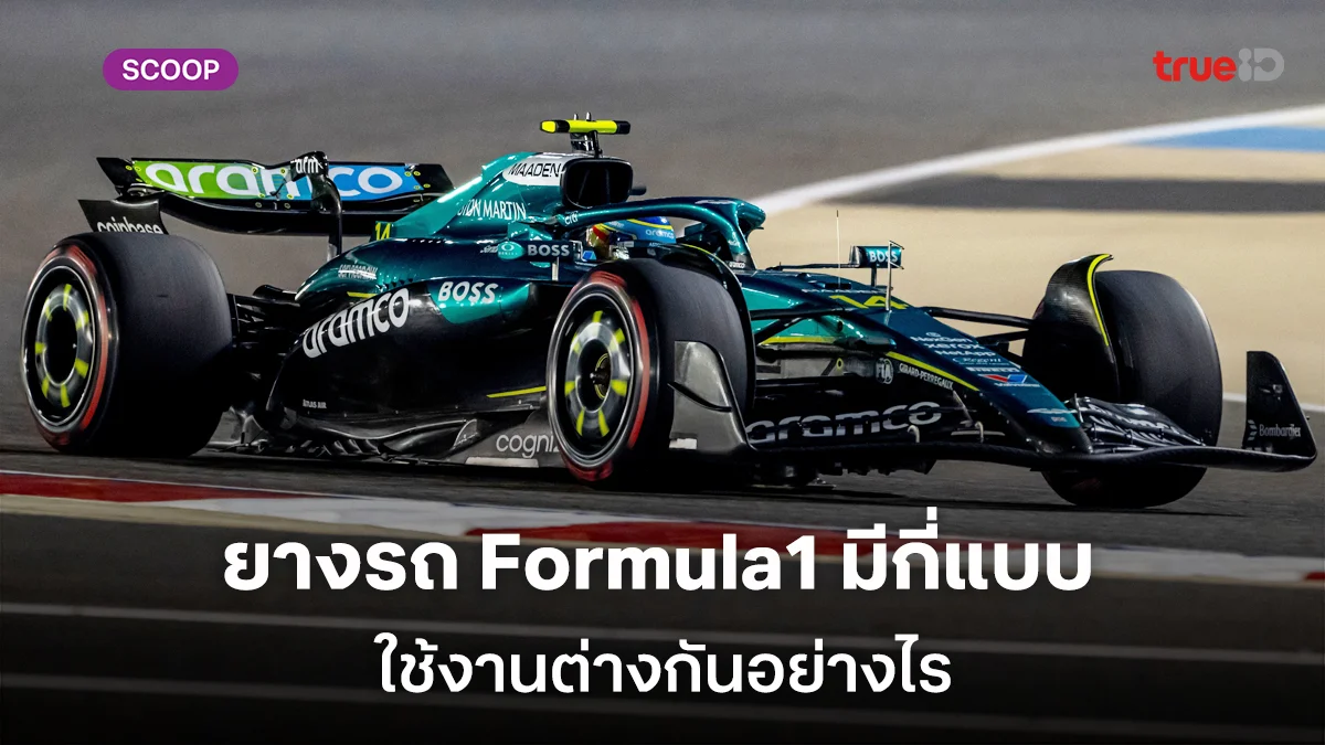 ยางรถ Formula1 มีกี่แบบ ใช้งานต่างกันอย่างไร ขนาดต่างกับรถอื่นขนาดไหน ยางรถ Formula1 มีกี่แบบ ใช้งานต่างกันอย่างไร ขนาดต่างกับรถอื่นขนาดไหน