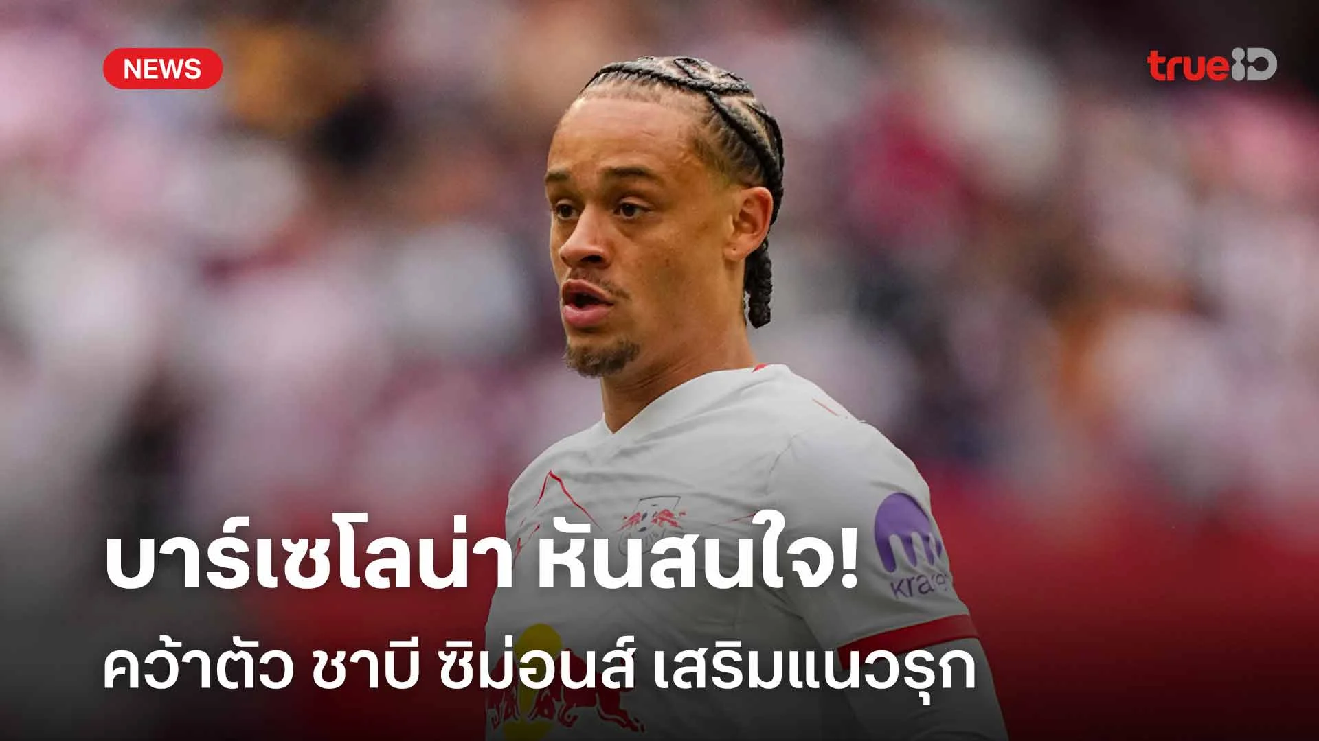 เปลี่ยนเป้าหมาย!! บาร์เซโลน่า หันสนใจคว้าตัว ชาบี ซิม่อนส์ เสริมแนวรุก เปลี่ยนเป้าหมาย!! บาร์เซโลน่า หันสนใจคว้าตัว ชาบี ซิม่อนส์ เสริมแนวรุก