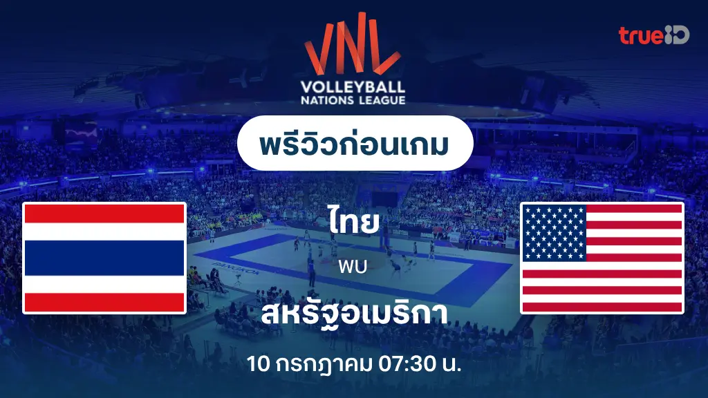 ไทย VS สหรัฐอเมริกา : พรีวิว วอลเลย์บอลหญิง เนชั่นส์ ลีก 2025 (ลิ้งก์ดูสด) ไทย VS สหรัฐอเมริกา : พรีวิว วอลเลย์บอลหญิง เนชั่นส์ ลีก 2025 (ลิ้งก์ดูสด)