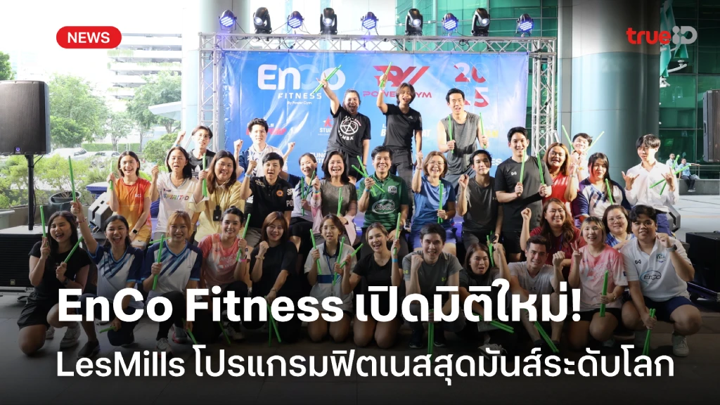 EnCo Fitness เปิดมิติใหม่ LesMills โปรแกรมฟิตเนสสุดมันส์ระดับโลก EnCo Fitness เปิดมิติใหม่ LesMills โปรแกรมฟิตเนสสุดมันส์ระดับโลก