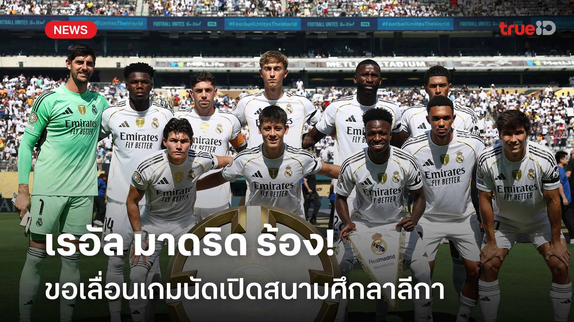 สโมสรโลกทำวุ่น!! เรอัล มาดริด ร้องขอเลื่อนเกมนัดเปิดสนามศึกลาลีกา สโมสรโลกทำวุ่น!! เรอัล มาดริด ร้องขอเลื่อนเกมนัดเปิดสนามศึกลาลีกา