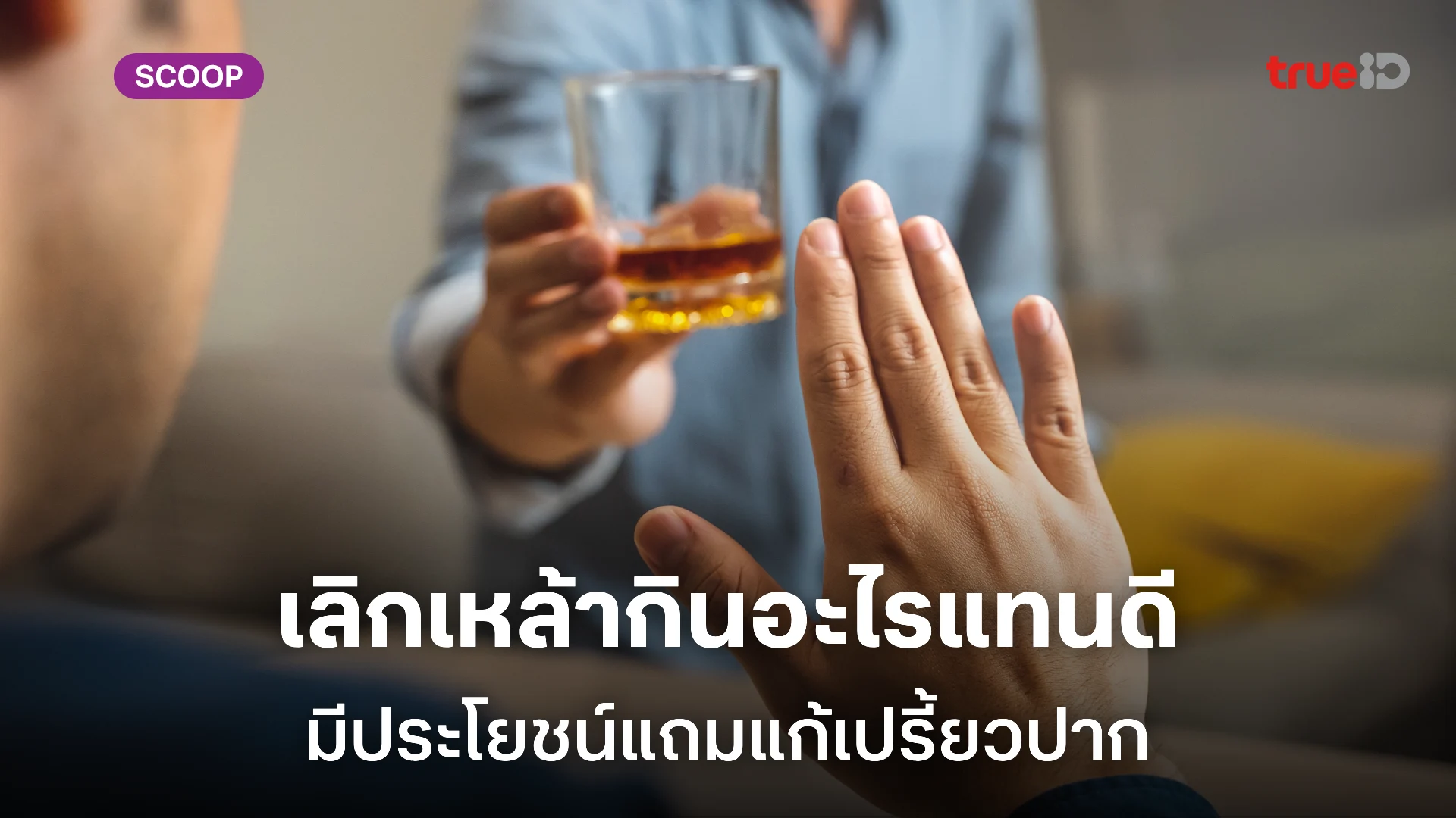 ผู้ชายเลิกเหล้ากินอะไรแทนดี รวมไอเดียของกินและเครื่องดื่มช่วยลดความอยากเหล้า