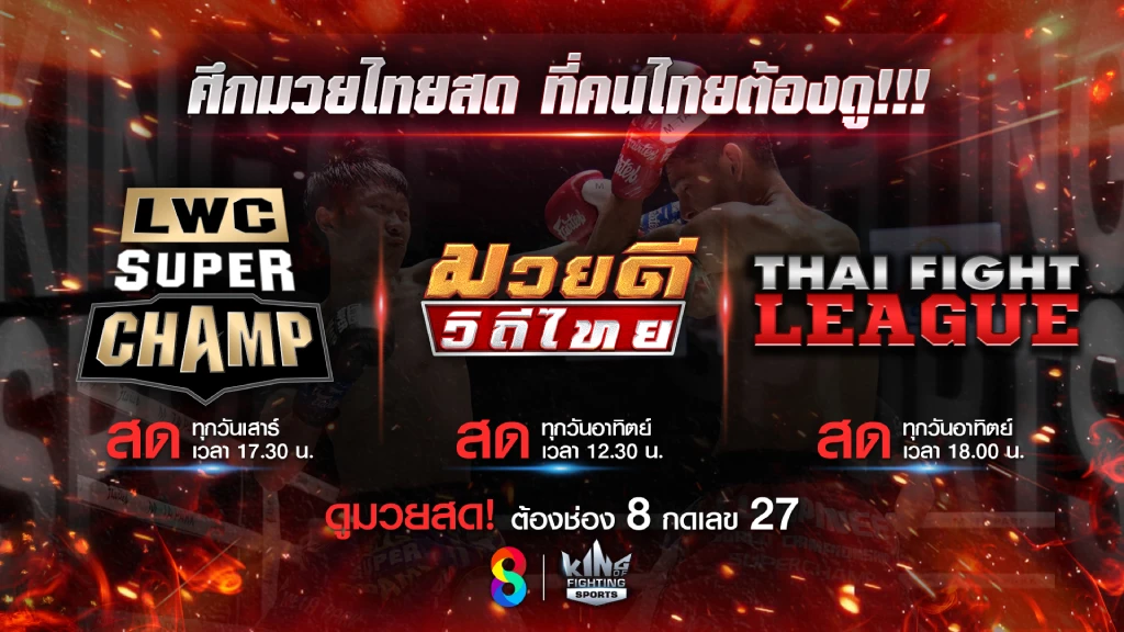 ห้ามพลาด!! หยุดยาวนี้ ช่อง 8 เสิร์ฟมวยหนัก เอาใจสายชนะน็อก ห้ามพลาด!! หยุดยาวนี้ ช่อง 8 เสิร์ฟมวยหนัก เอาใจสายชนะน็อก