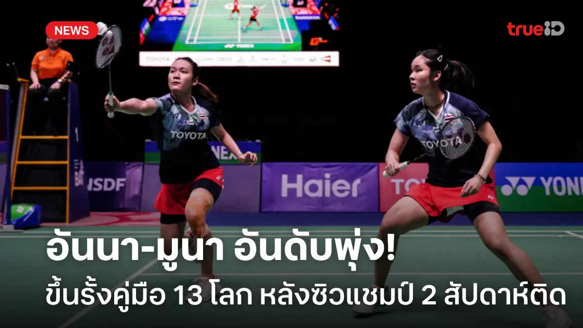 อันดับพุ่ง! อันนา-มูนา ขยับรั้งมือ 13 ของโลก หลังผงาดแชมป์ 2 รายการติด อันดับพุ่ง! อันนา-มูนา ขยับรั้งมือ 13 ของโลก หลังผงาดแชมป์ 2 รายการติด