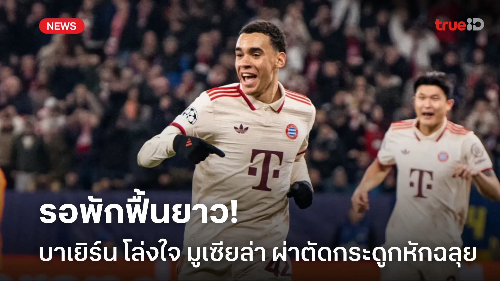 หายไวไว.! บาเยิร์น โล่งใจ มูเซียล่า ผ่าตัดผ่านฉลุย แม้พักฟื้นหลายเดือน หายไวไว.! บาเยิร์น โล่งใจ มูเซียล่า ผ่าตัดผ่านฉลุย แม้พักฟื้นหลายเดือน