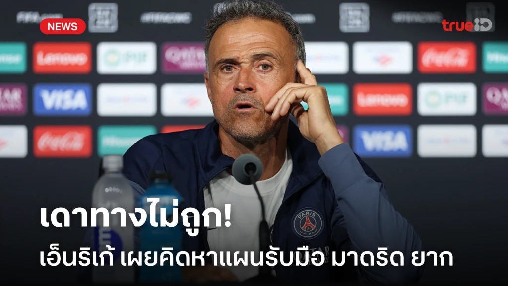 เดาทางไม่ถูก! เอ็นริเก้ เผยรับมือแผน มาดริด ยุคใหม่ลำบาก เดาทางไม่ถูก! เอ็นริเก้ เผยรับมือแผน มาดริด ยุคใหม่ลำบาก