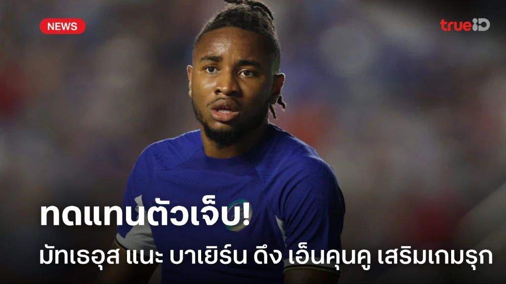 เหมาะกับทีม! มัทเธอุส เชียร์ บาเยิร์น ดึงตัว เอ็นคุนคู เสริมเกมรุก เหมาะกับทีม! มัทเธอุส เชียร์ บาเยิร์น ดึงตัว เอ็นคุนคู เสริมเกมรุก