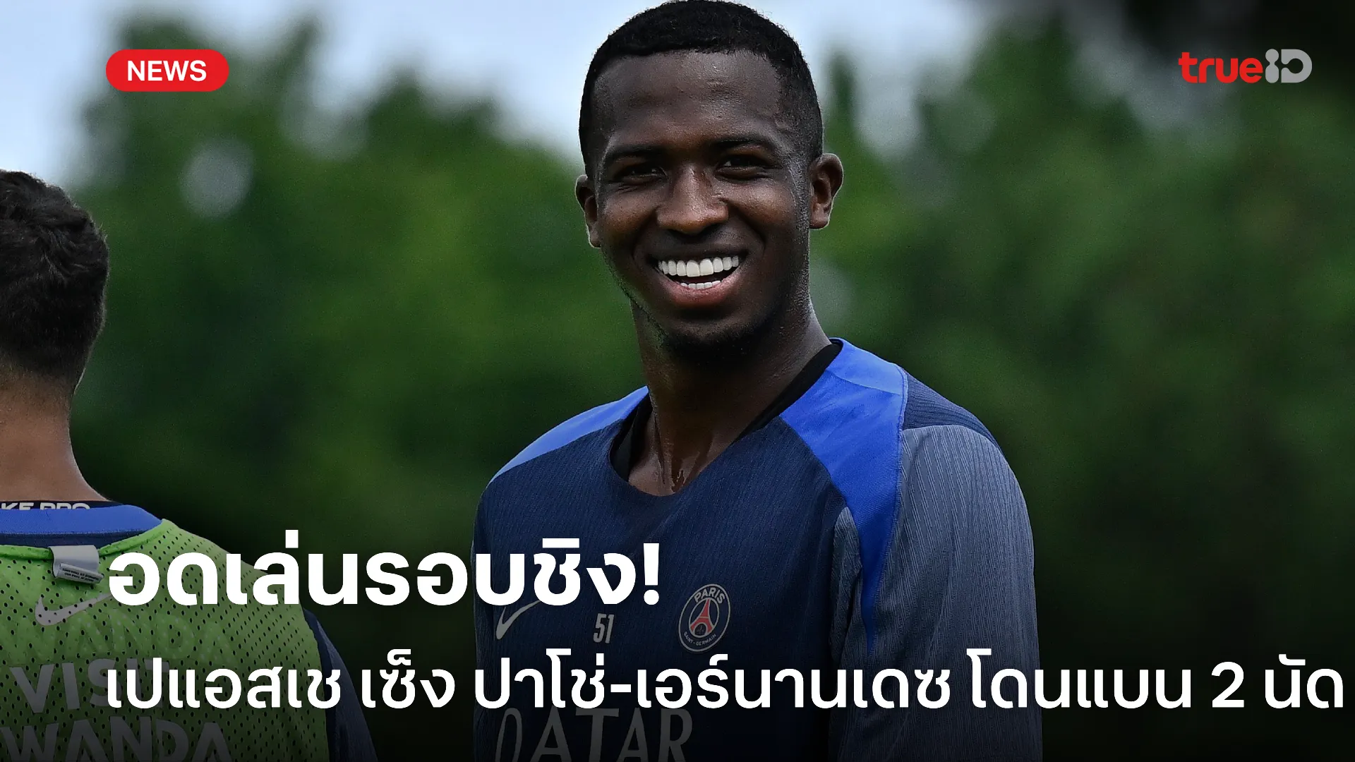 งานเข้า.! เปแอสเช เซ็ง ปาโช่ และ เอร์นานเดซ โดนแบน 2 นัด หากทีมเข้ารอบ งานเข้า.! เปแอสเช เซ็ง ปาโช่ และ เอร์นานเดซ โดนแบน 2 นัด หากทีมเข้ารอบ