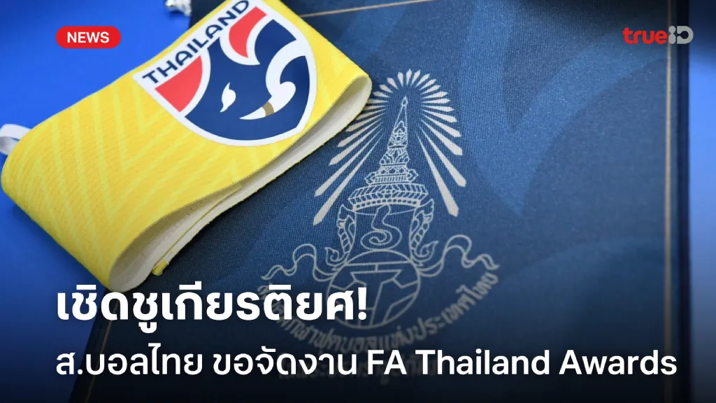 จัดเต็มสูบ.! สมาคมฟุตบอลไทย เตรียมจัดงาน FA Thailand Awards 16 ก.ค.นี้ จัดเต็มสูบ.! สมาคมฟุตบอลไทย เตรียมจัดงาน FA Thailand Awards 16 ก.ค.นี้