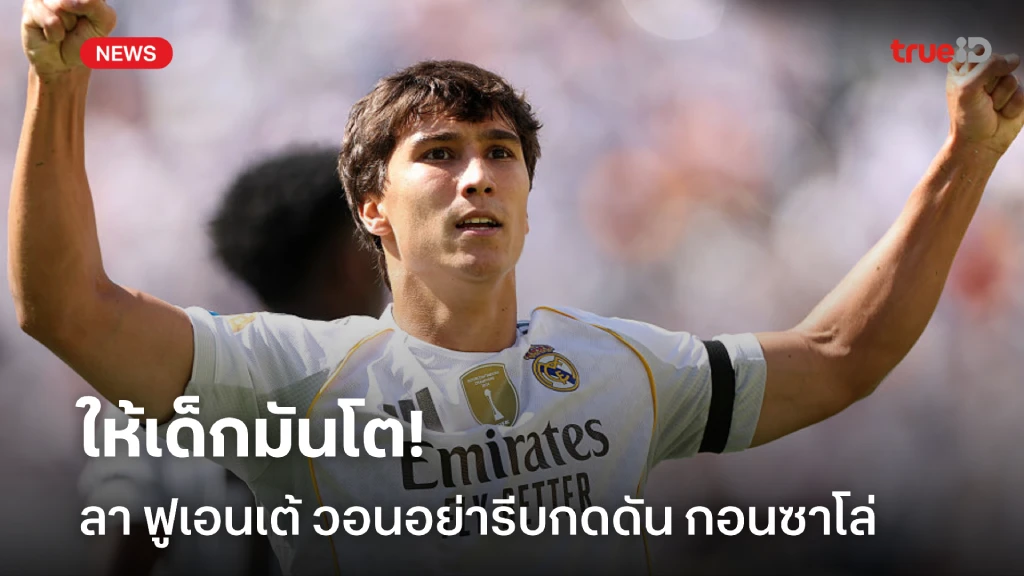 ให้เด็กมันโต! เด ลา ฟูเอนเต้ วอนอย่ารีบกดดัน กอนซาโล่ มากเกินไป ให้เด็กมันโต! เด ลา ฟูเอนเต้ วอนอย่ารีบกดดัน กอนซาโล่ มากเกินไป