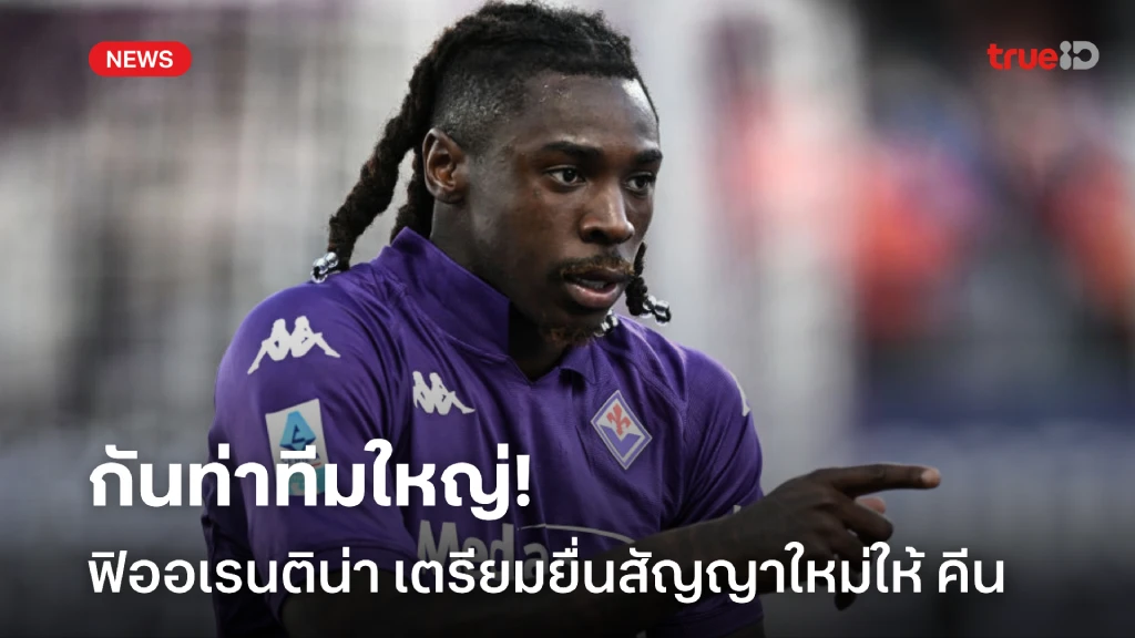กันท่าทีมใหญ่! 'ฟิออเรนติน่า' เตรียมยื่นสัญญาใหม่ให้ 'คีน' กันท่าทีมใหญ่! 'ฟิออเรนติน่า' เตรียมยื่นสัญญาใหม่ให้ 'คีน'