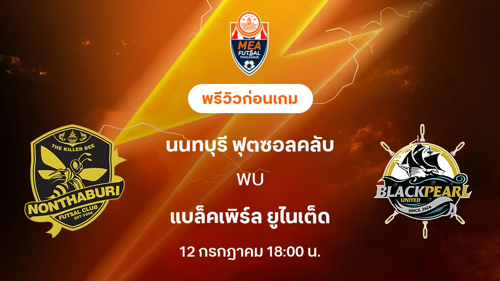 นนทบุรี VS แบล็คเพิร์ล : พรีวิว MEA ฟุตซอลไทยลีก 2025 (ลิ้งก์ดูบอลสด) นนทบุรี VS แบล็คเพิร์ล : พรีวิว MEA ฟุตซอลไทยลีก 2025 (ลิ้งก์ดูบอลสด)