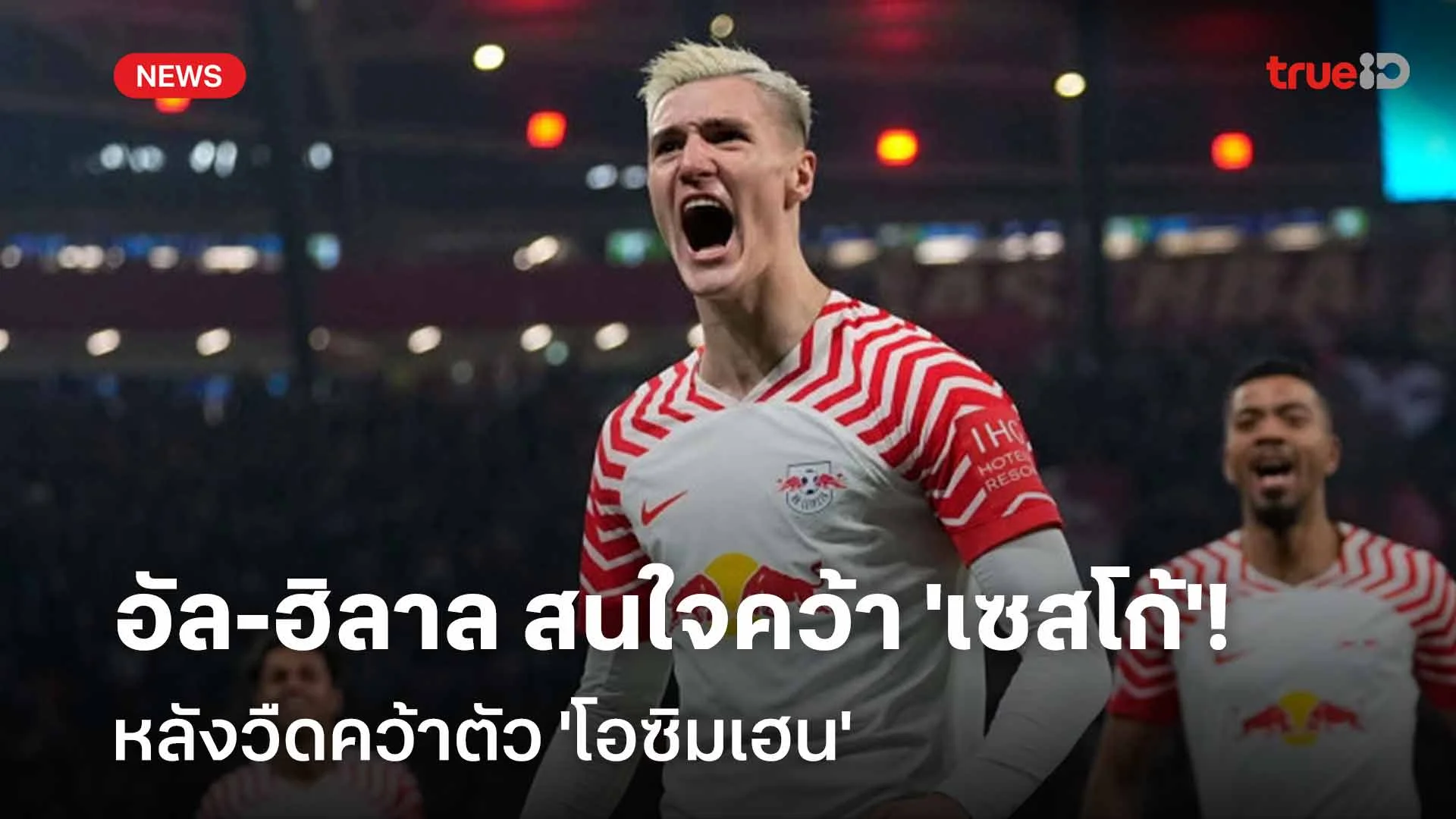 เปลี่ยนเป้าหมาย!! อัล-ฮิลาล สนใจคว้าตัว 'เซสโก้' หลังวืด 'โอซิมเฮน' เปลี่ยนเป้าหมาย!! อัล-ฮิลาล สนใจคว้าตัว 'เซสโก้' หลังวืด 'โอซิมเฮน'