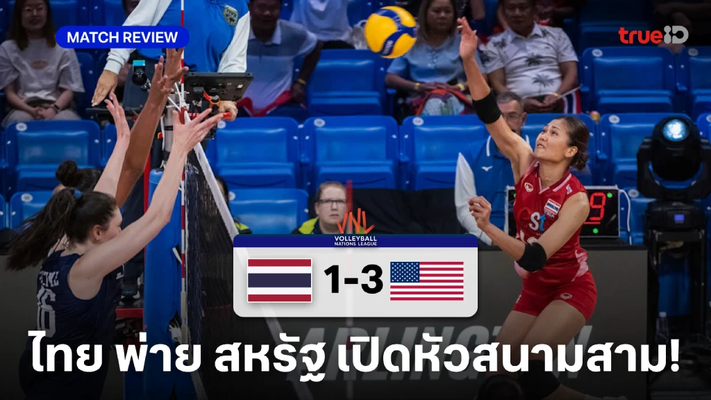 ไทย VS สหรัฐอเมริกา 1-3 : สาวไทย พ่าย สหรัฐ เปิดหัว VNL สนาม 3