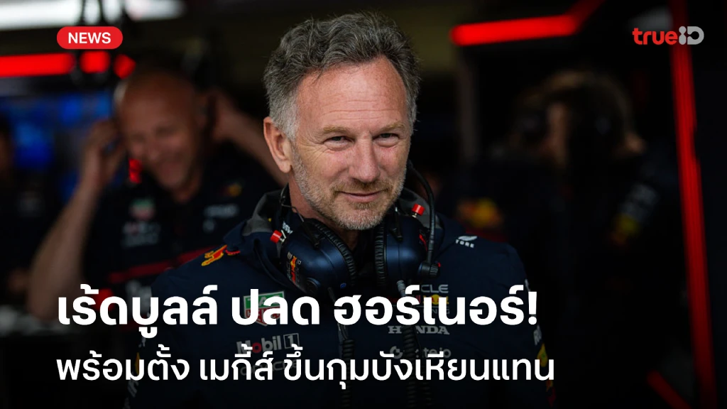เด็ดขาด!! เร้ดบูลล์ ปลด ฮอร์เนอร์ พร้อมตั้ง เมกี้ส์ กุมบังเหียนแทน เด็ดขาด!! เร้ดบูลล์ ปลด ฮอร์เนอร์ พร้อมตั้ง เมกี้ส์ กุมบังเหียนแทน