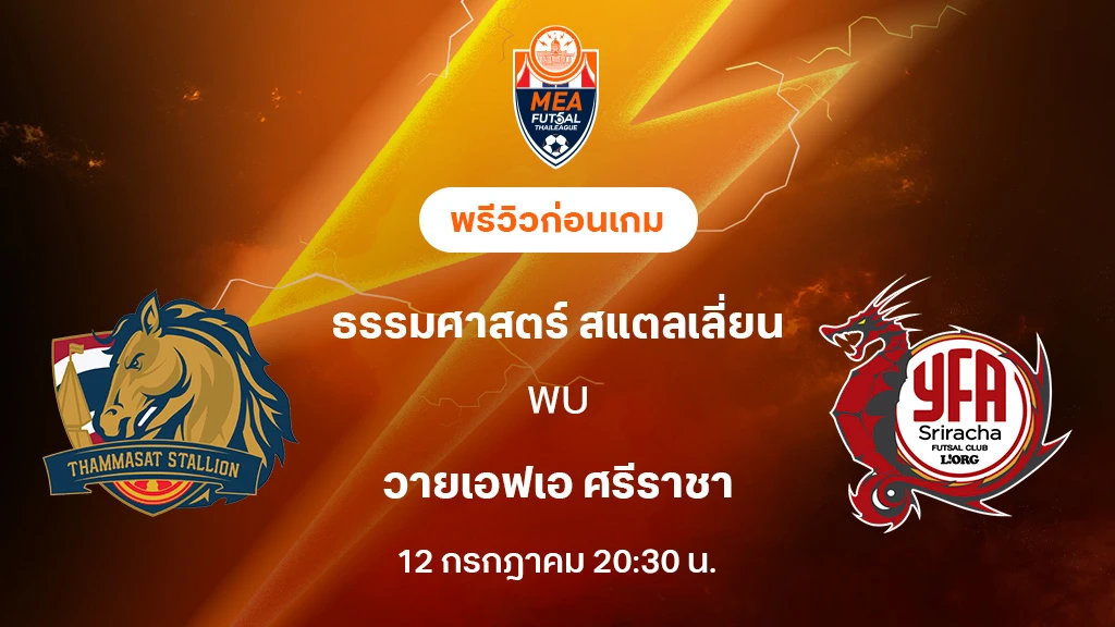 ธรรมศาสตร์ VS ศรีราชา : พรีวิว MEA ฟุตซอลไทยลีก 2025 (ลิ้งก์ดูบอลสด)