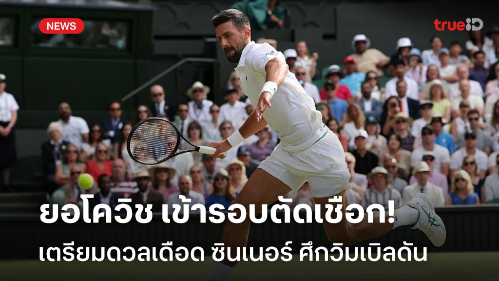 ไม่พลาดชัย!! ยอโควิช เข้ารอบตัดเชือก ชน ซินเนอร์ ศึกวิมเบิลดัน ไม่พลาดชัย!! ยอโควิช เข้ารอบตัดเชือก ชน ซินเนอร์ ศึกวิมเบิลดัน