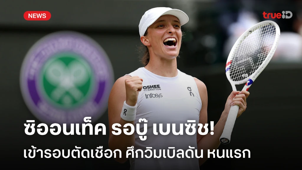 เร้าใจแน่!! ซิออนเท็ค เข้าตัดเชือกหนแรก รอบู๊ เบนซิช ศึกวิมเบิลดัน เร้าใจแน่!! ซิออนเท็ค เข้าตัดเชือกหนแรก รอบู๊ เบนซิช ศึกวิมเบิลดัน