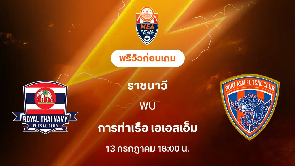 ราชนาวี VS การท่าเรือ : พรีวิว MEA ฟุตซอลไทยลีก 2025 (ลิ้งก์ดูบอลสด)