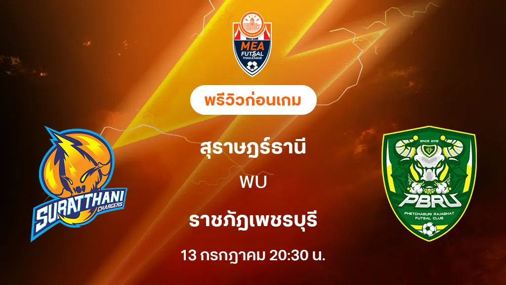 สุราษฎร์ธานี VS ราชภัฎเพชรบุรี : พรีวิว MEA ฟุตซอลไทยลีก 2025 (ลิ้งก์ดูบอลสด) สุราษฎร์ธานี VS ราชภัฎเพชรบุรี : พรีวิว MEA ฟุตซอลไทยลีก 2025 (ลิ้งก์ดูบอลสด)