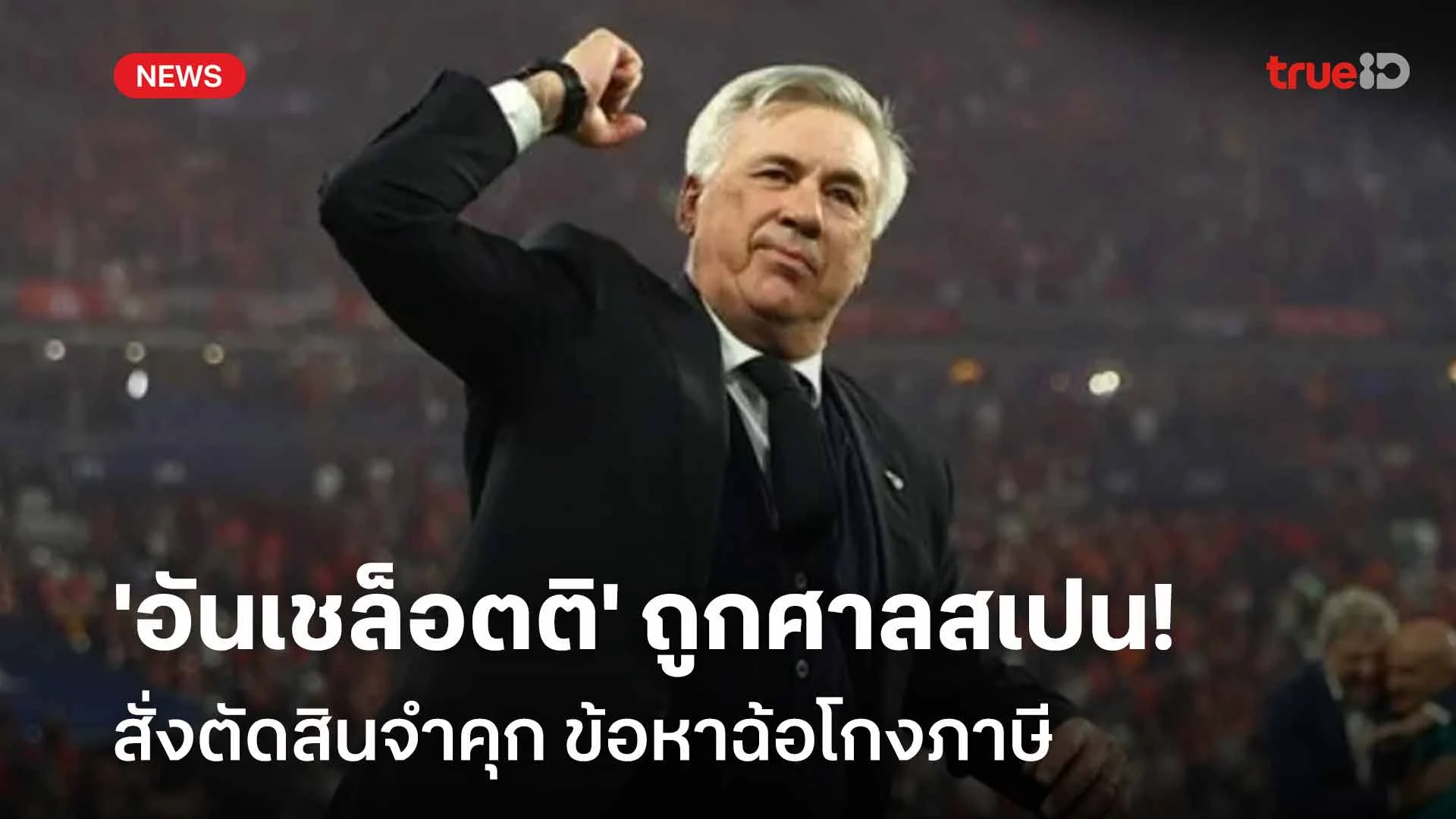 จำคุก 1 ปี!! 'อันเชล็อตติ' ถูกศาลสเปนสั่งตัดสินจำคุก ข้อหาฉ้อโกงภาษี จำคุก 1 ปี!! 'อันเชล็อตติ' ถูกศาลสเปนสั่งตัดสินจำคุก ข้อหาฉ้อโกงภาษี
