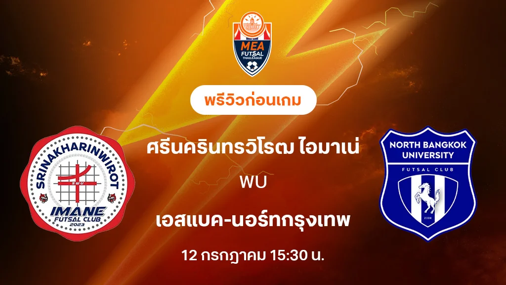 ศรีนครินทรวิโรฒ VS เอสแบค-นอร์ทกรุงเทพ : พรีวิว MEA ฟุตซอลไทยลีก 2025 (ลิ้งก์ดูบอลสด) ศรีนครินทรวิโรฒ VS เอสแบค-นอร์ทกรุงเทพ : พรีวิว MEA ฟุตซอลไทยลีก 2025 (ลิ้งก์ดูบอลสด)