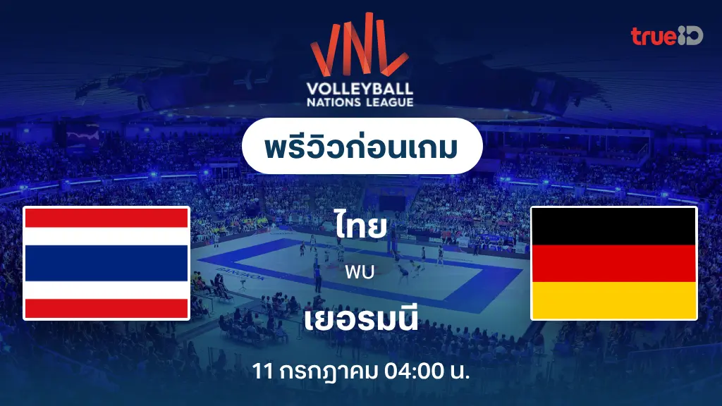 ไทย VS เยอรมนี : พรีวิว วอลเลย์บอลหญิง เนชั่นส์ ลีก 2025 (ลิ้งก์ดูสด) ไทย VS เยอรมนี : พรีวิว วอลเลย์บอลหญิง เนชั่นส์ ลีก 2025 (ลิ้งก์ดูสด)