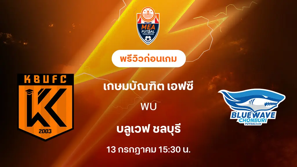 เกษมบัณฑิต VS บลูเวฟ ชลบุรี : พรีวิว MEA ฟุตซอลไทยลีก 2025 (ลิ้งก์ดูบอลสด)