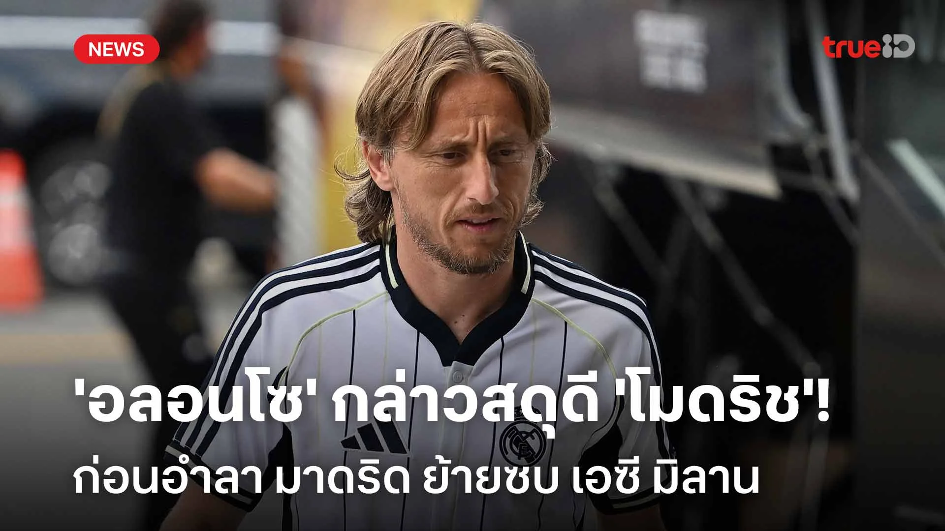 ยกย่อง!! ชาบี อลอนโซ กล่าวสดุดี 'โมดริช' ก่อนอำลา มาดริด ซบ เอซี มิลาน