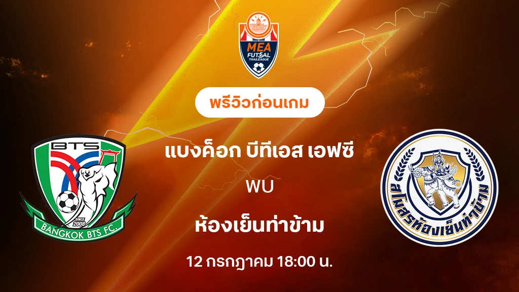 แบงค็อก บีทีเอส VS ห้องเย็นท่าข้าม : พรีวิว MEA ฟุตซอลไทยลีก 2025 (ลิ้งก์ดูบอลสด)